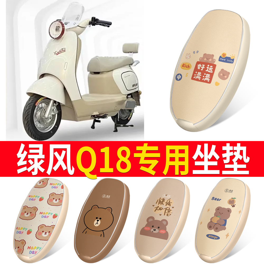 【绿风Q18】皮革坐垫防水