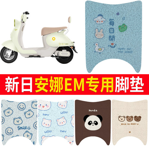 【新日安娜EM】适用脚垫