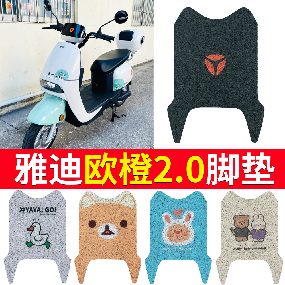适用于雅迪欧橙专用电动车脚垫