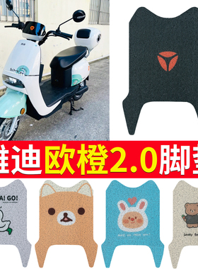 适用雅迪欧橙2.0电动车脚垫TDR2894Z防水垫脚踏垫橡胶纯皮脚垫