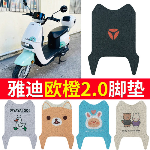 适用于雅迪欧橙专用电动车脚垫