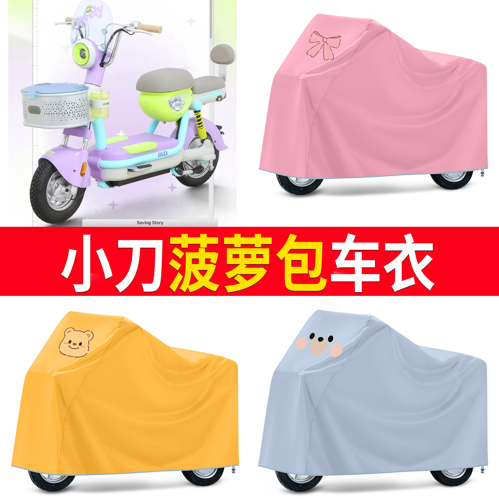 【小刀菠萝包】适用车衣