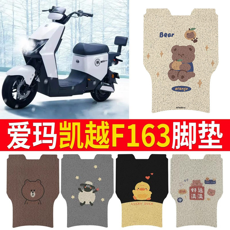 适用于【爱玛凯越f163】专用脚垫
