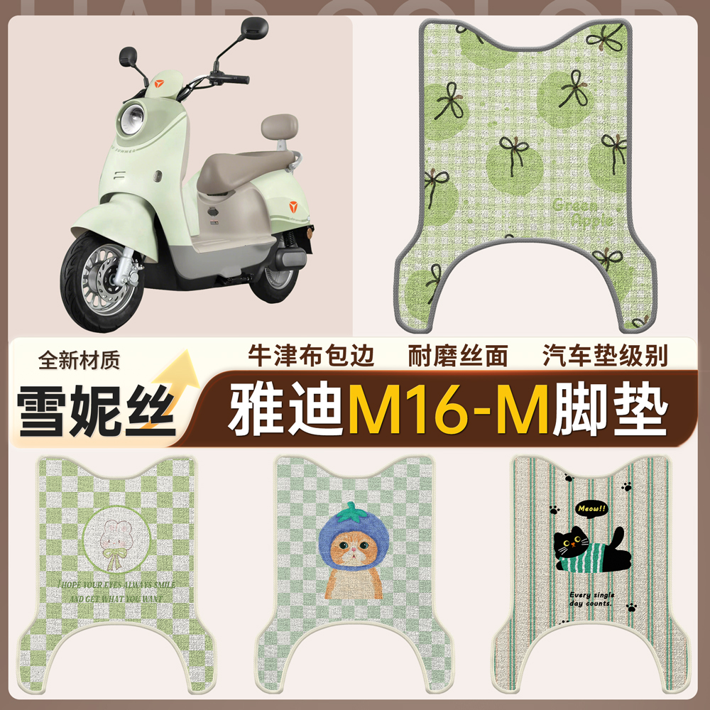 【雅迪M16-M】适用雪妮丝脚垫