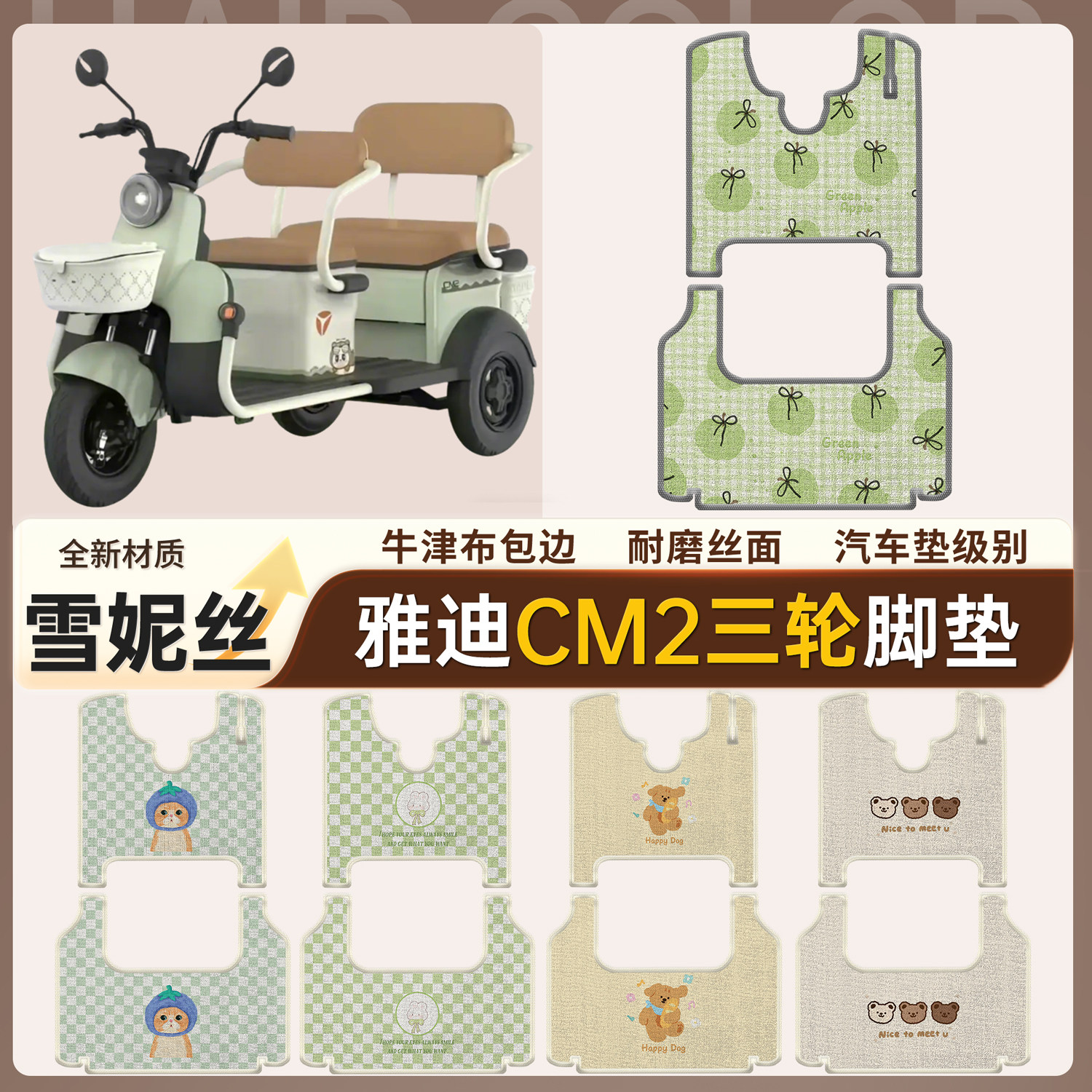 【雅迪CM2】适用雪妮丝脚垫