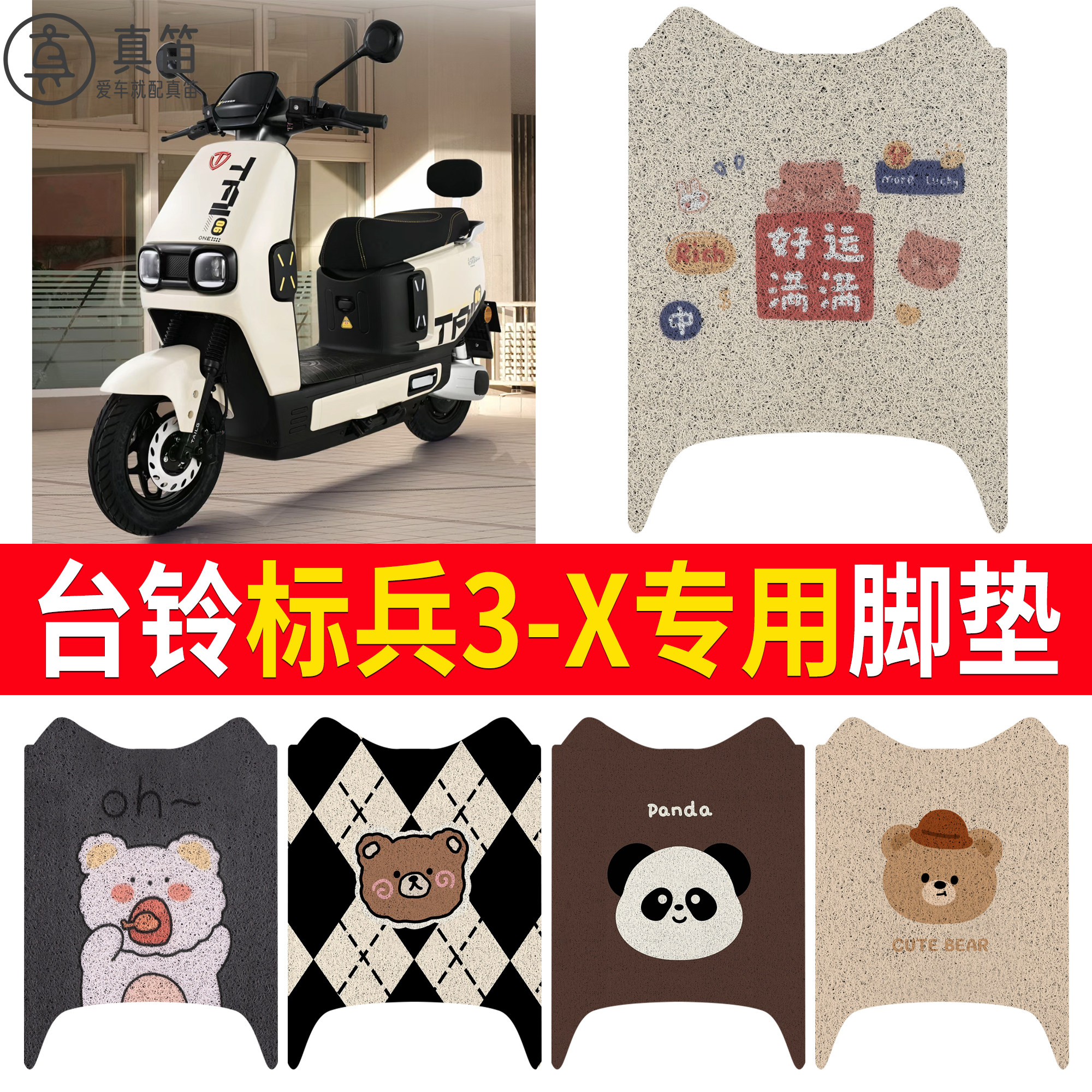【台铃标兵3-X】适用脚垫