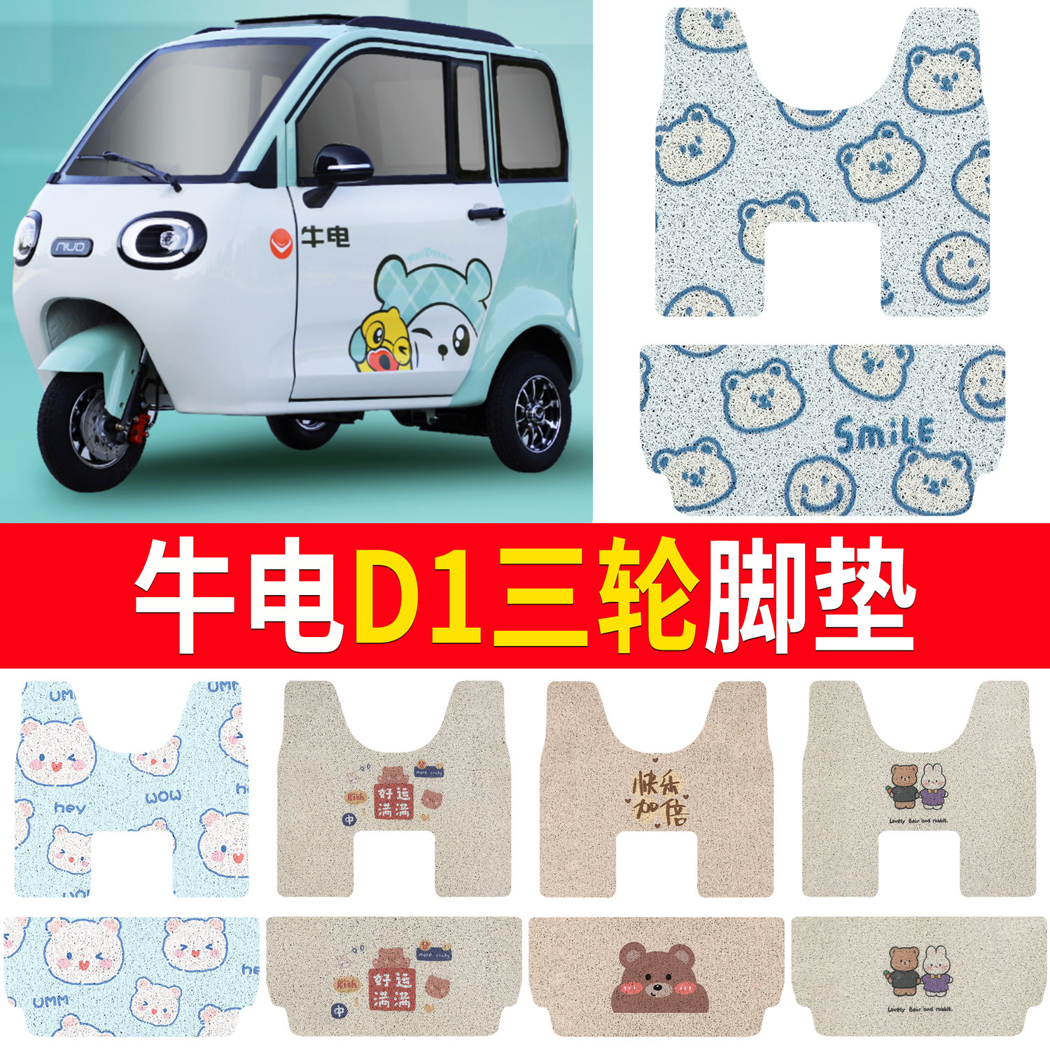 【牛电D1】适用三轮脚垫