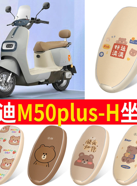 适用于雅迪冠能M50plus-H电车坐垫防水防晒皮革隔热透气通用套