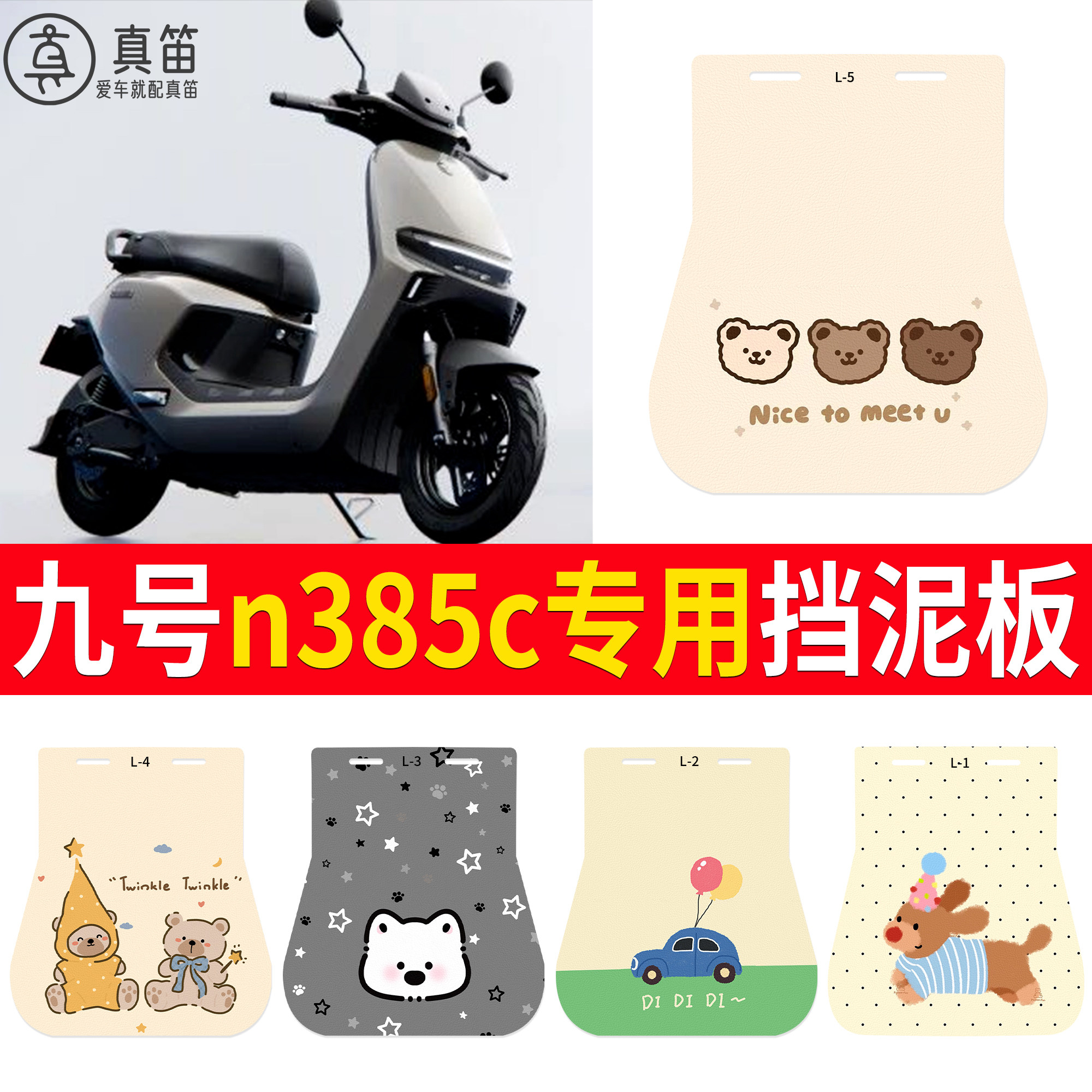 【九号n385c】适用挡泥板