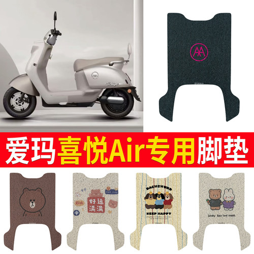 适用于【爱玛喜悦Air】专用脚垫