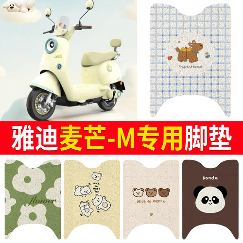 【雅迪麦芒-M】适用脚垫