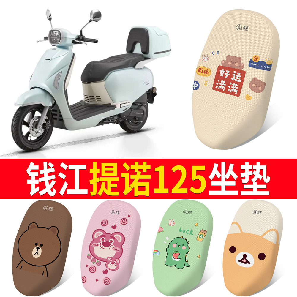 【钱江提诺125】专用坐垫