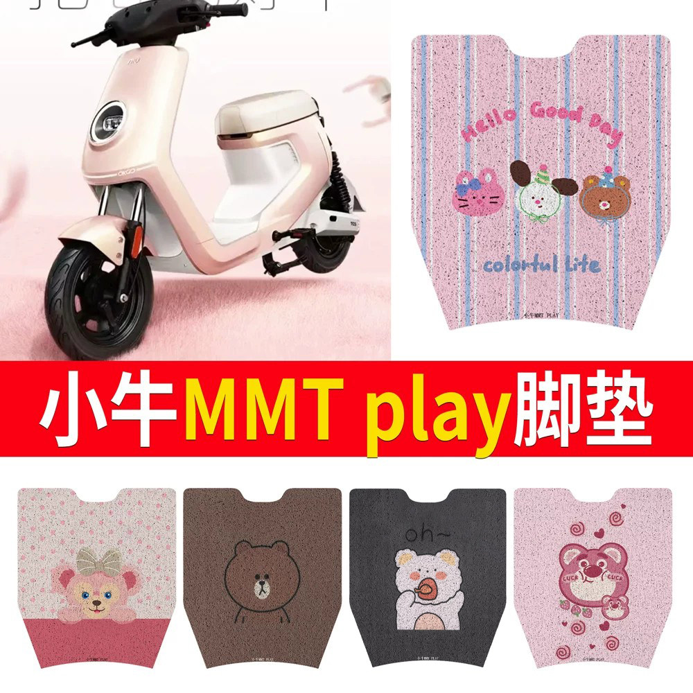 适用于【小牛MMTplay】专用脚垫