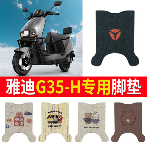 适用于【雅迪G35-H】专用脚垫