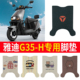 脚踏垫g35 适用于雅迪冠能G35 H悦享版 h加厚脚踏垫座套车防水脚垫