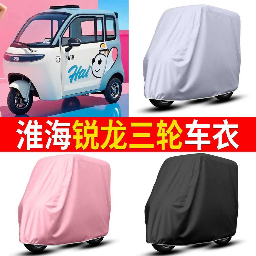 【淮海锐龙】适用车衣
