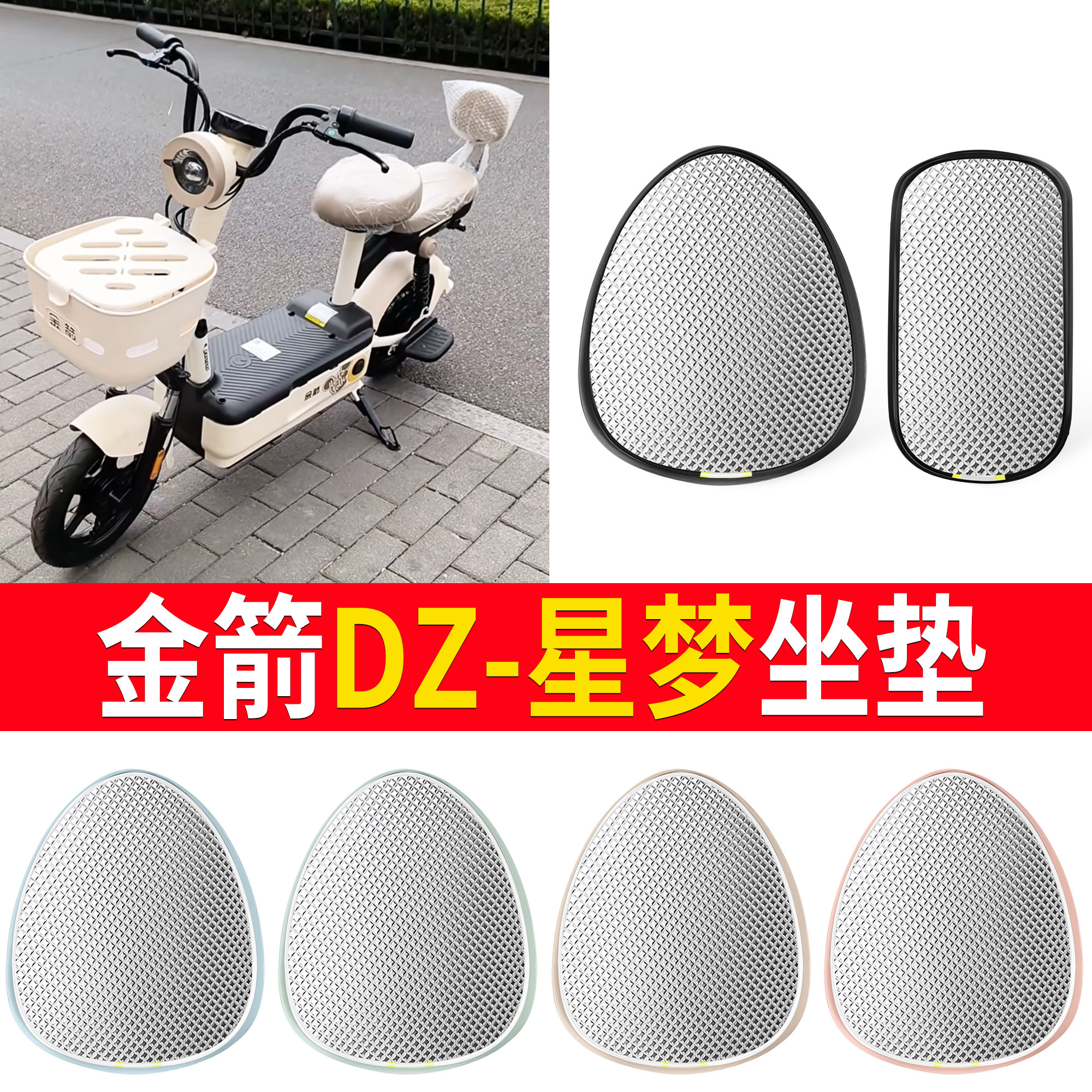 【金箭DZ-星梦】适用铝膜坐垫