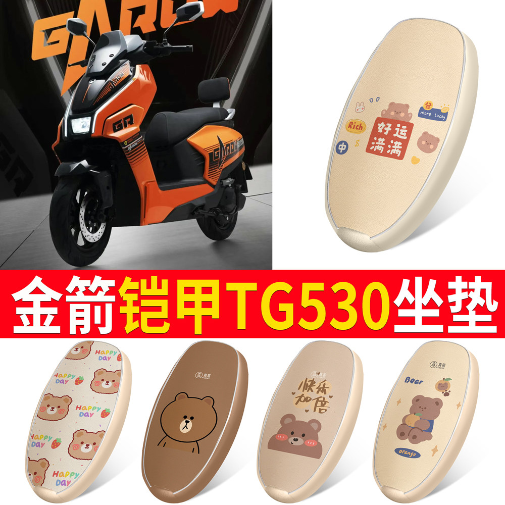 【金箭铠甲TG530】适用皮革坐垫