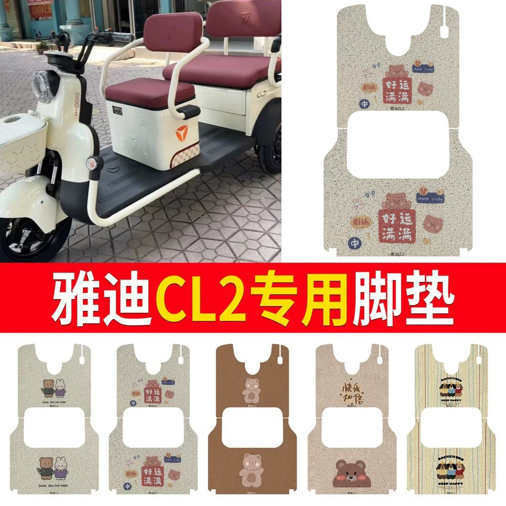 适用于【雅迪CL2】三轮车脚垫