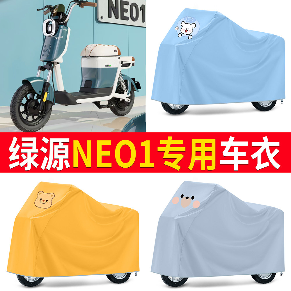 【绿源NEO1】适用车衣