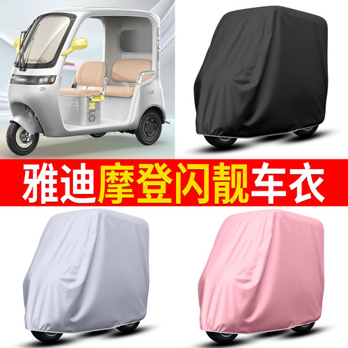 【雅迪摩登闪靓】适用车衣