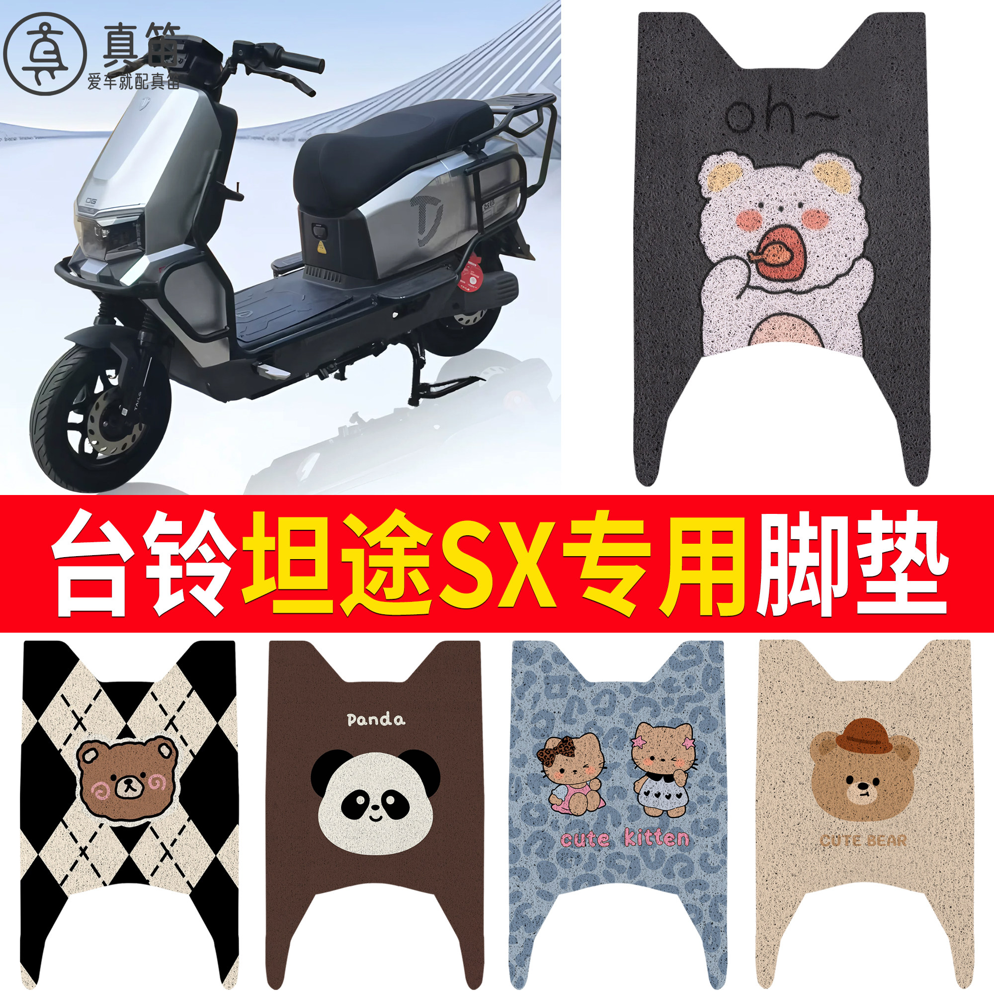【台铃坦途SX】适用脚垫