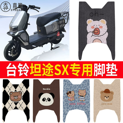 【台铃坦途SX】适用脚垫