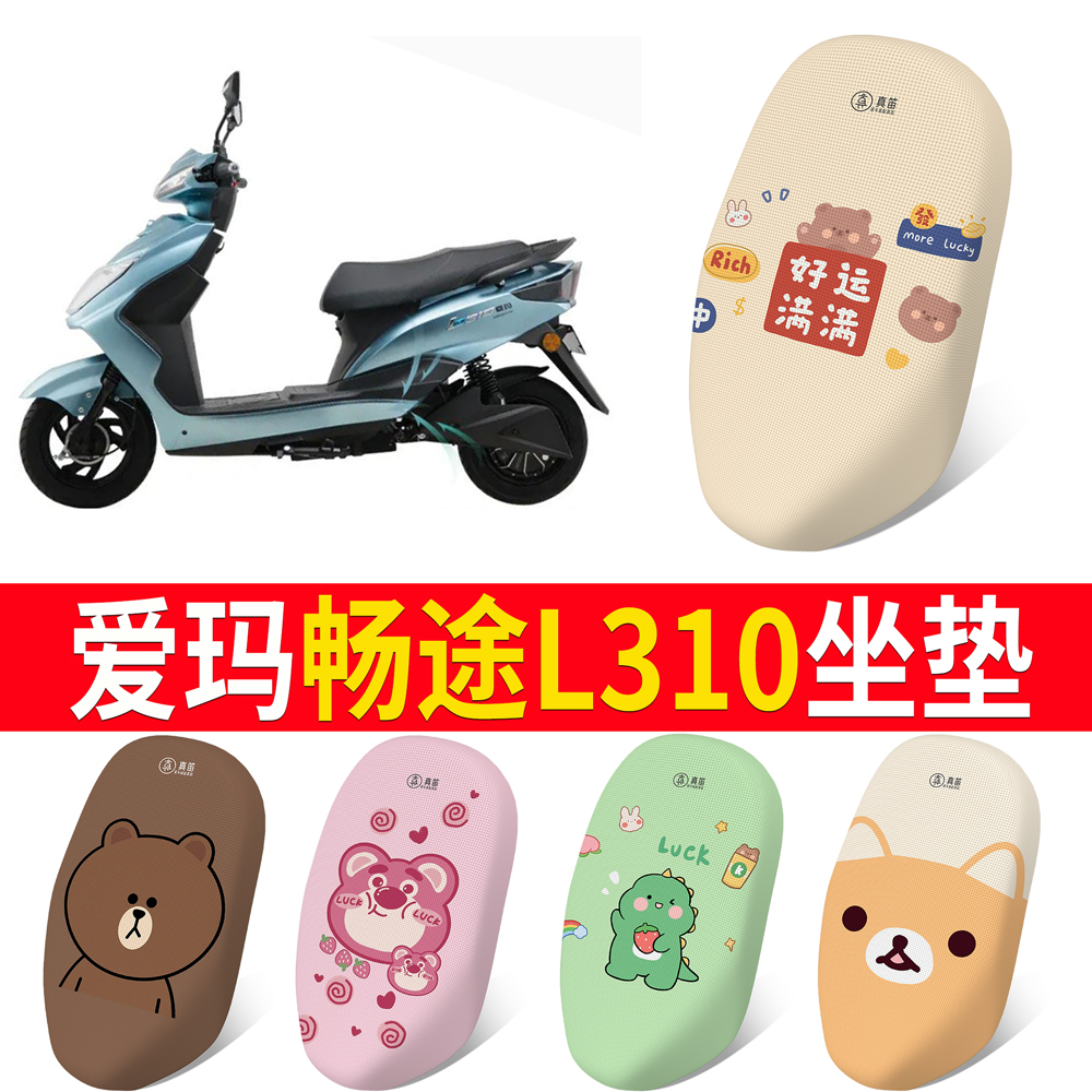 适用于【爱玛畅途L310】专用坐垫