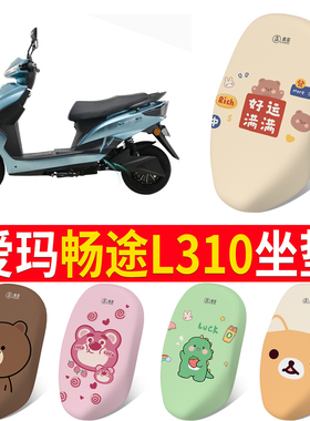 适用于爱玛畅途L310电动车坐垫套防晒透气隔热AM500DQT-9C