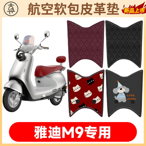 【雅迪M9】适用软包皮革垫