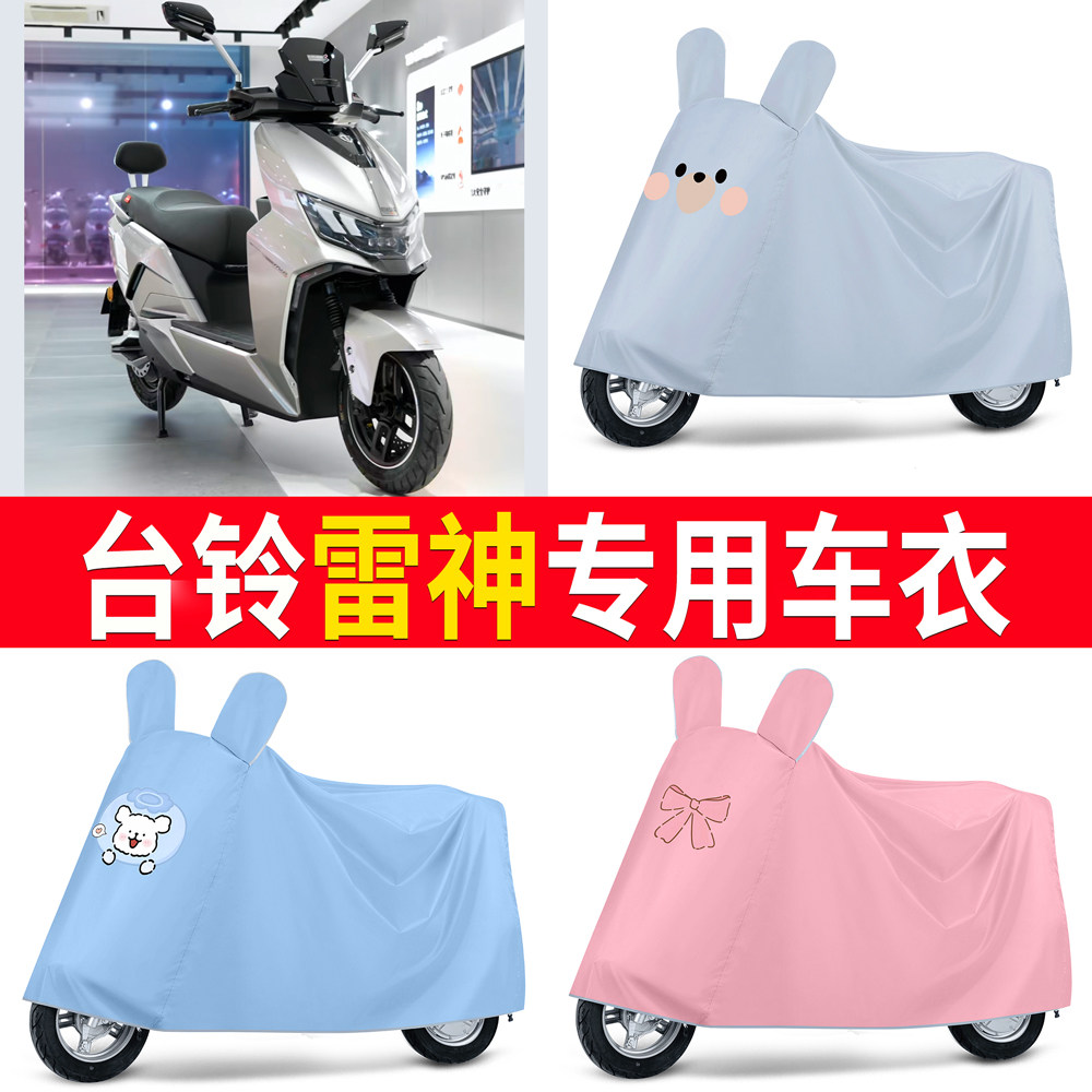 【台铃雷神】适用车衣