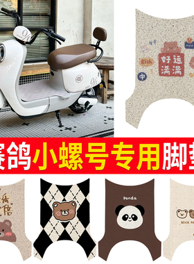适用赛鸽小螺号EZ09电动车脚垫TDT111Z卡通防水防滑丝圈脚踏垫
