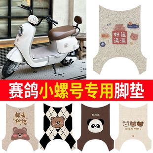 适用赛鸽小螺号EZ09电动车脚垫TDT111Z卡通防水防滑丝圈脚踏垫