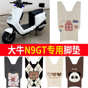 适用大牛N9GT N7GT电动车防水脚垫电瓶车防滑踏板垫丝圈