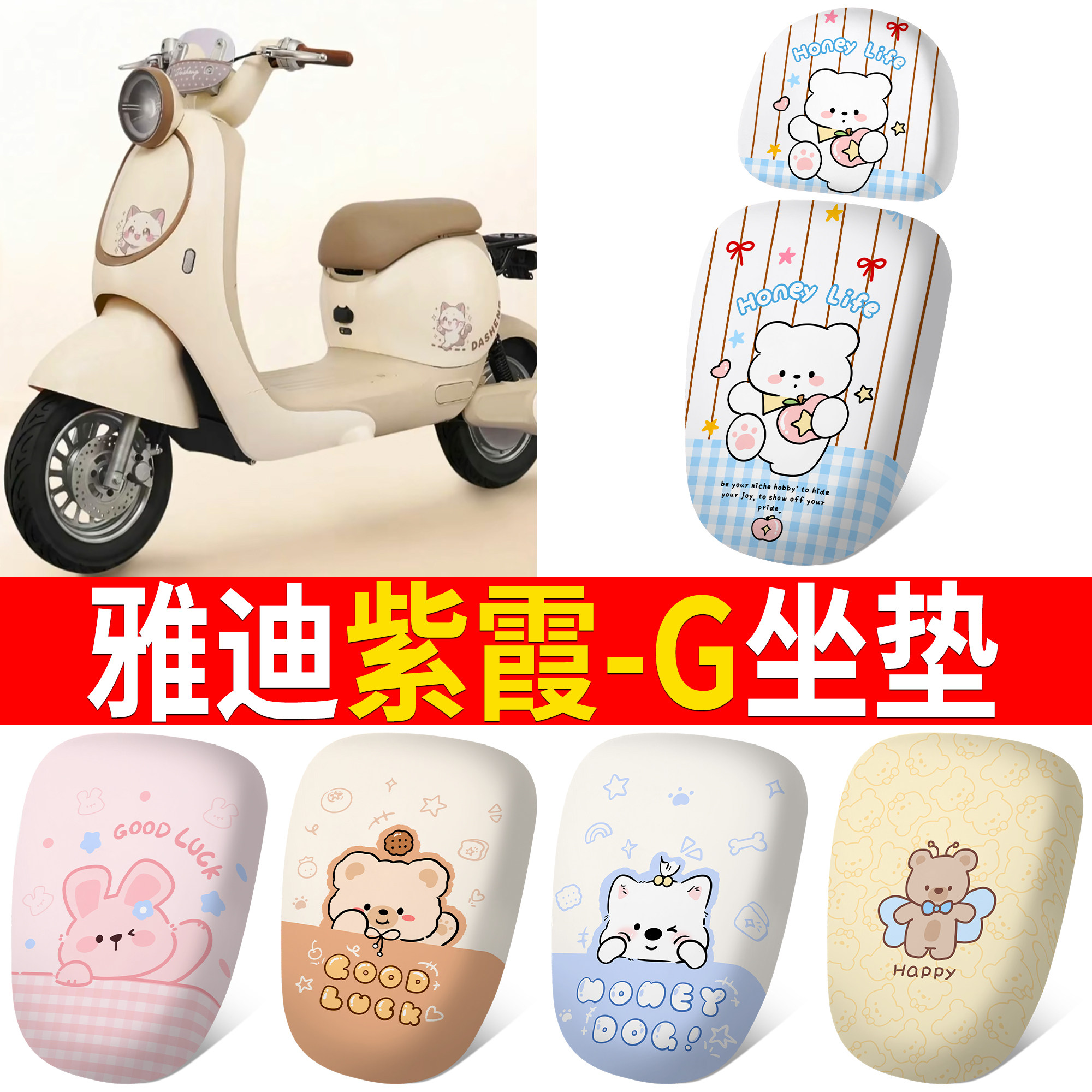 【雅迪紫霞-G】适用皮革坐垫