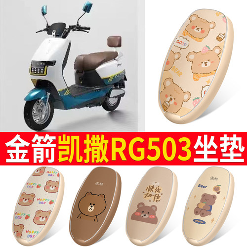 适用【金箭凯撒RG503】皮革坐垫