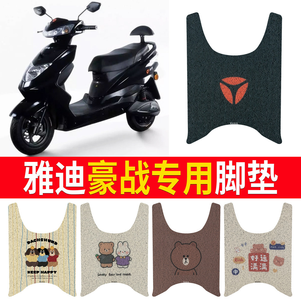 适用于雅迪豪战加长版专用脚垫