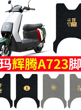 专用爱玛引擎MAX辉腾A723电动车脚垫豪华版AM1200DT-31防水踏板垫