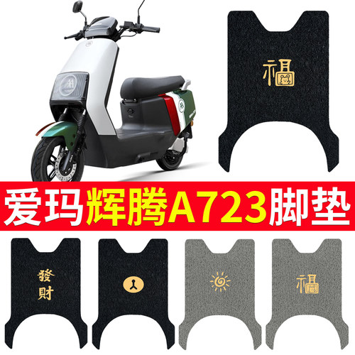 适用于【爱玛辉腾A723】脚垫