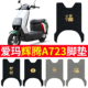 专用爱玛引擎MAX辉腾A723电动车脚垫豪华版 AM1200DT 31防水踏板垫