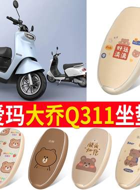 适用于爱玛大乔二代电动车座套AM500DQT-51 Q311防水防晒坐垫套