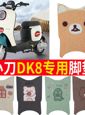 适用于小刀DK8电动车TDT22329Z脚垫防水防滑丝圈橡胶纯皮脚踏皮垫