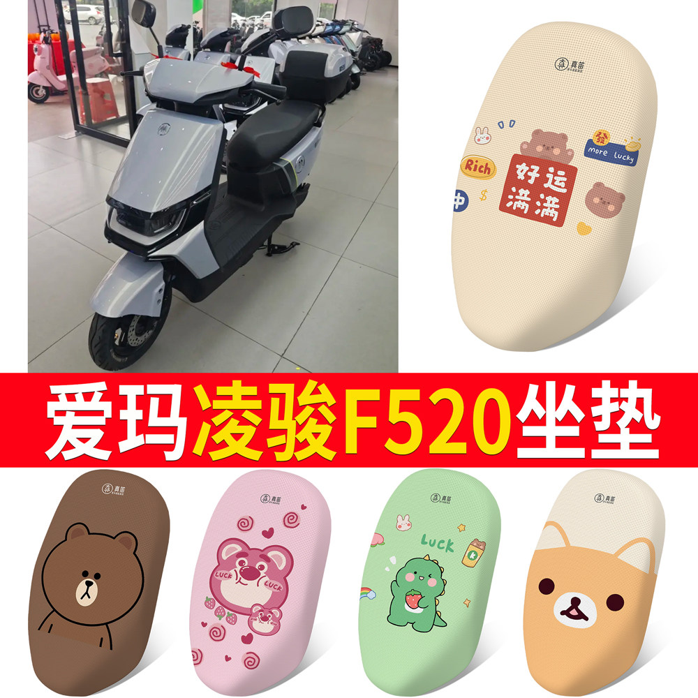 适用于【爱玛凌骏F520】专用坐垫