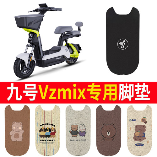 适用于【九号vzmix】专用脚垫
