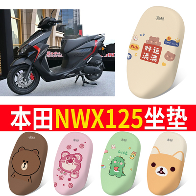 【本田NWF125】专用坐垫