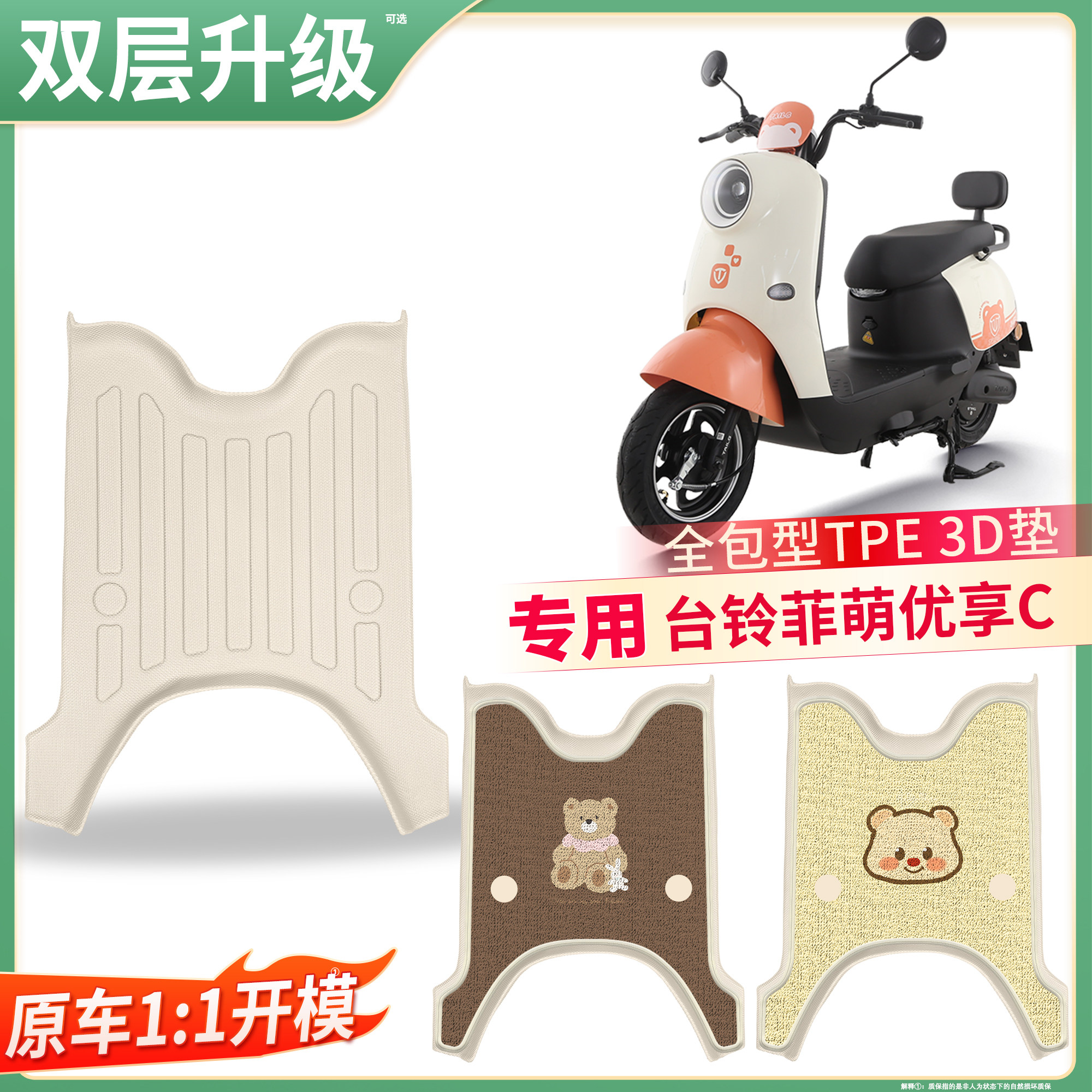 【台铃菲萌优享C】适用TPE脚垫