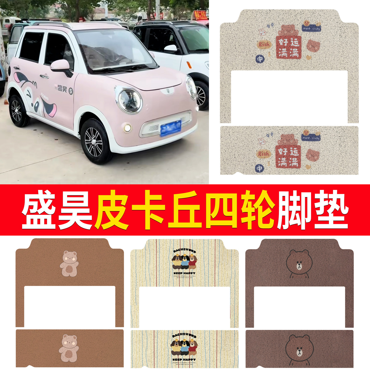 【盛昊皮卡丘】适用脚垫