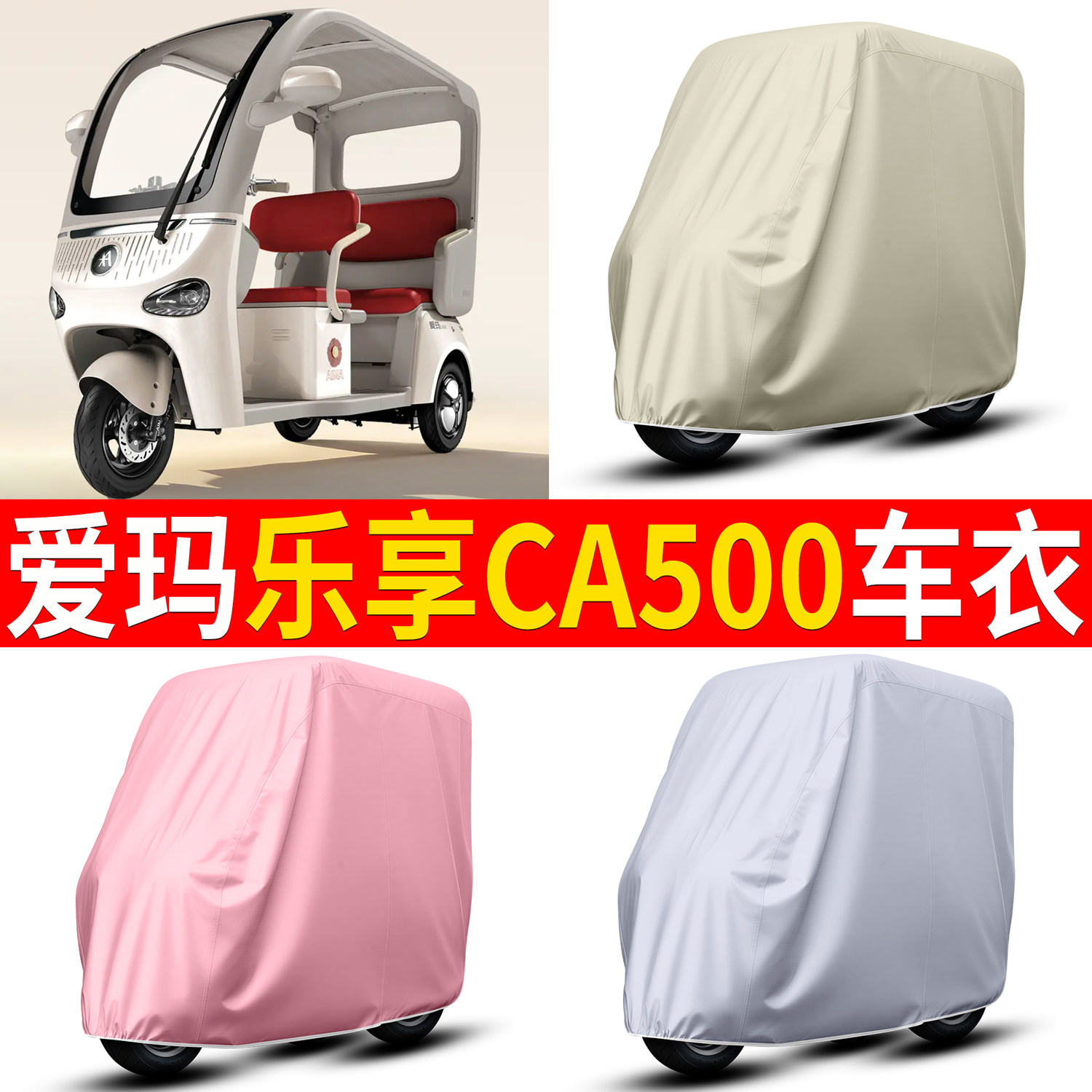适用爱玛乐享CA500至臻版电动三轮车车衣雨棚车罩防雨罩装饰配件