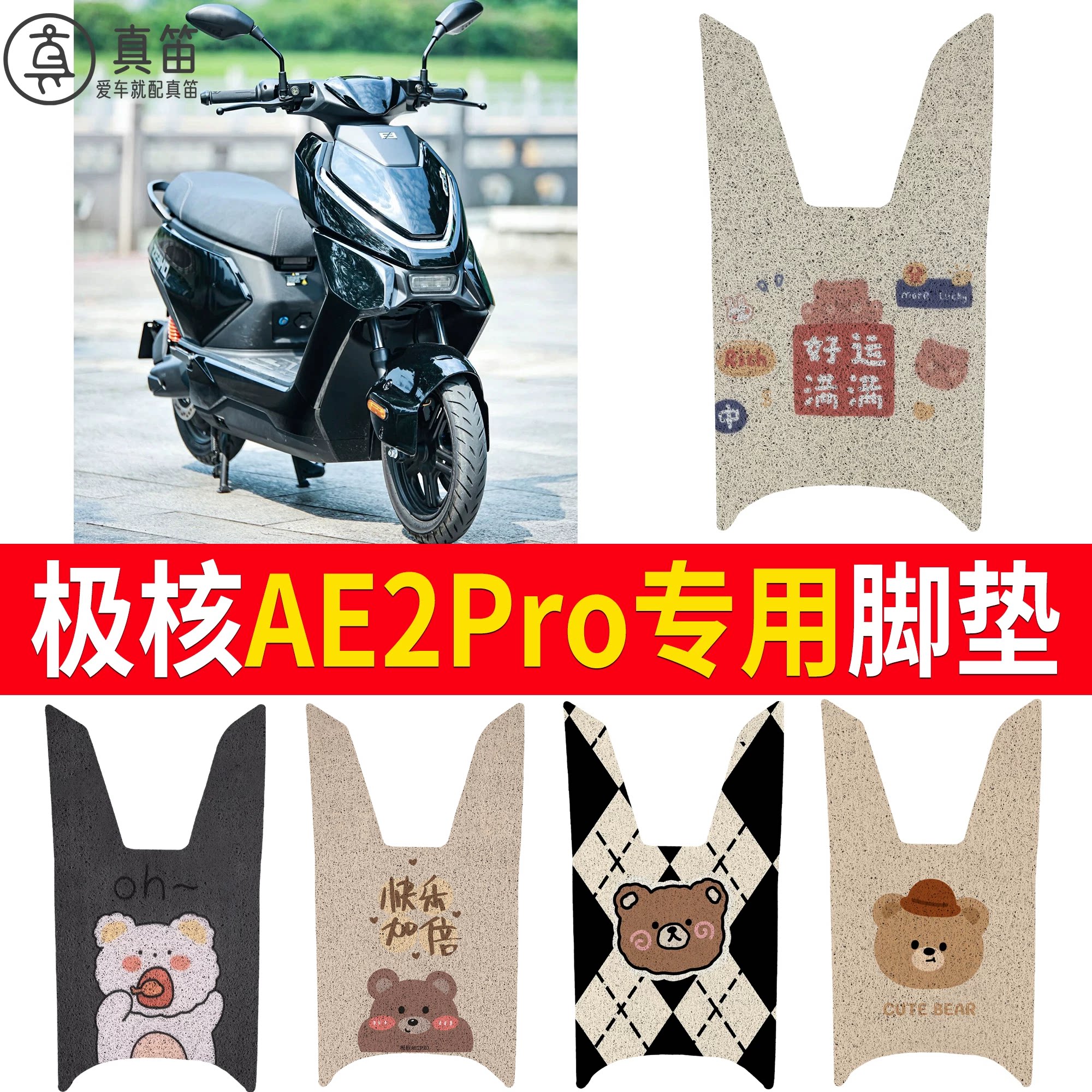 【极核AE2Pro有侧踏】适用脚垫