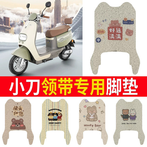 适用于【小刀领带】专用脚垫